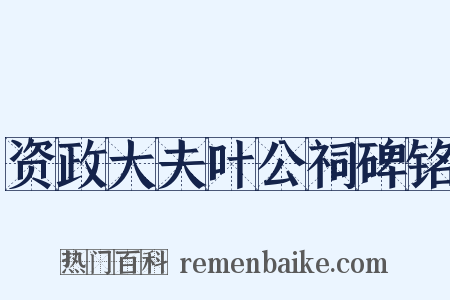 资政大夫叶公祠碑铭是什么意思的图片